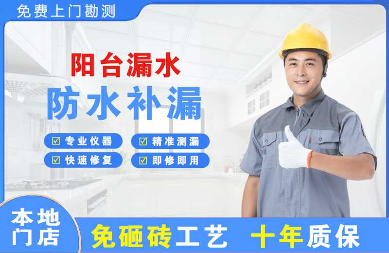 横琴阳台漏水维修